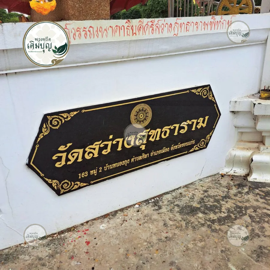 พวงหรีดวัดสว่างสุทธาราม ขอนแก่น