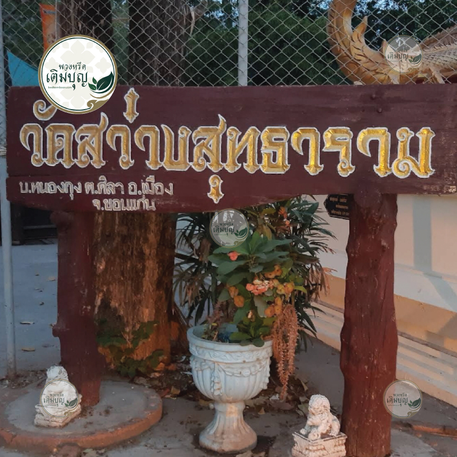 รูปภาพภายใน วัดสว่างสุทธาราม (ต.ศิลา) ขอนแก่น02
