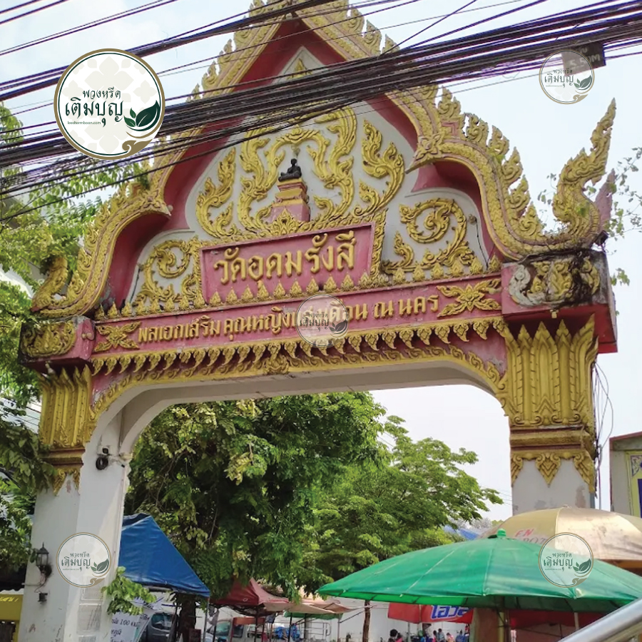 พวงหรีดวัดอุดมรังสี เขตหนองแขม