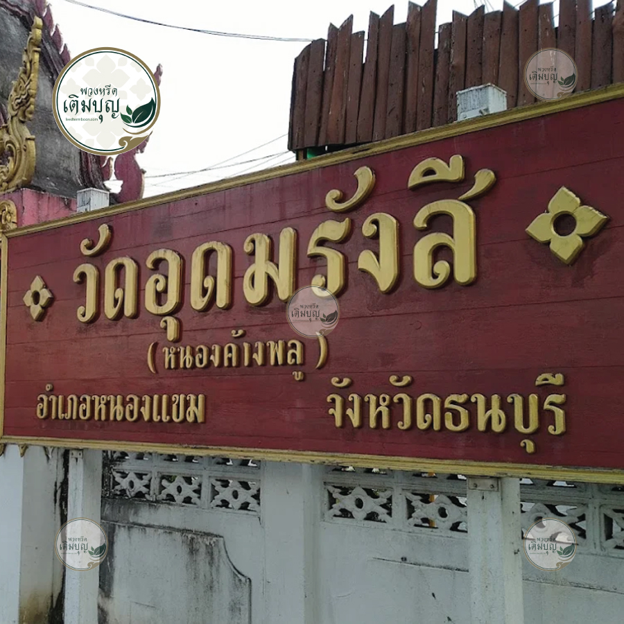 พวงหรีดวัดอุดมรังสี เขตหนองแขม