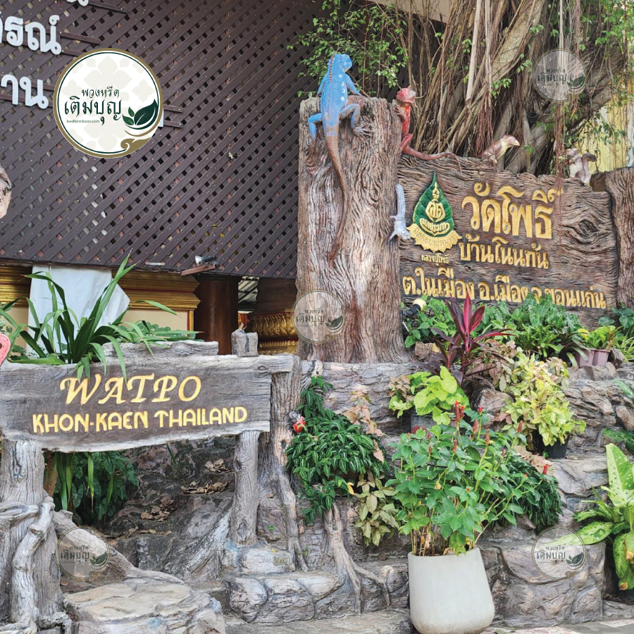 ป้ายชื่อวัดโพธิ์บ้านโนนทัน ตกแต่งสวยงามด้วยไม้และรูปปั้น