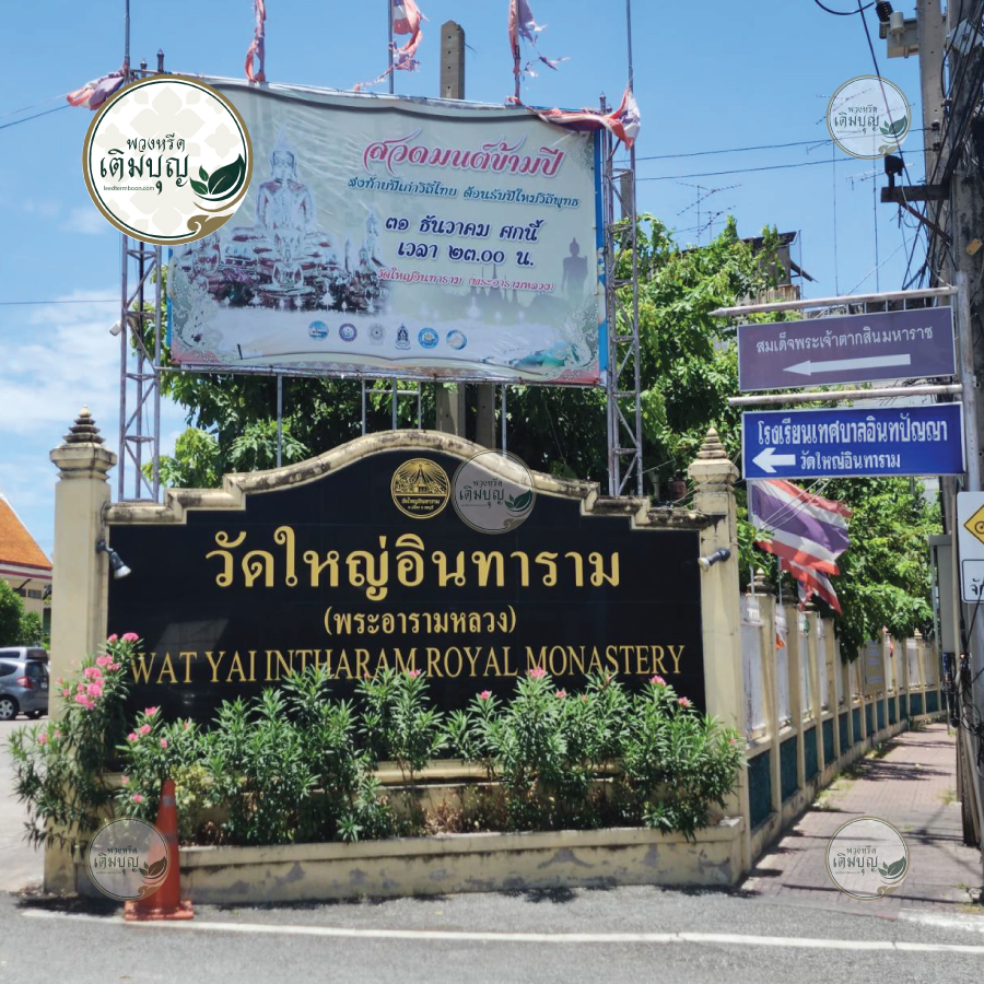 พวงหรีดวัดใหญ่อินทาราม ชลบุรี01