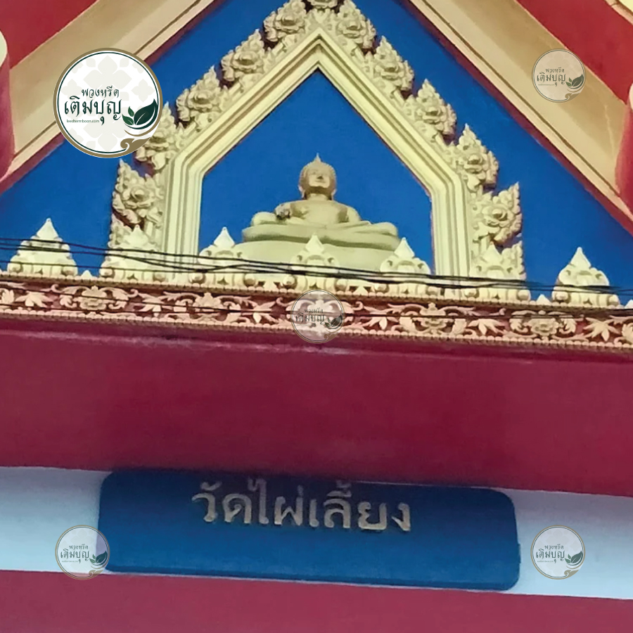 พวงหรีดวัดไผ่เลี้ยง เขตหนองแขม
