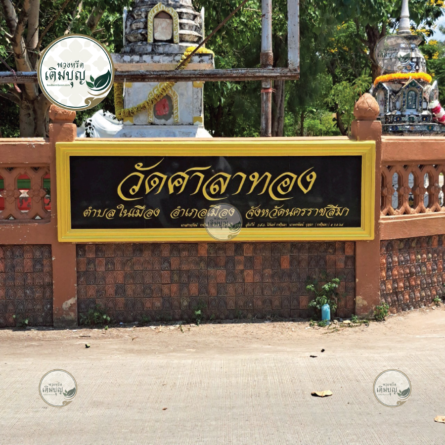 รูปภาพภายใน วัดศาลาทอง ตำบลในเมือง อำเภอเมืองนครราชสีมา จังหวัดนครราชสีมา รูปภาพภายใน วัดศาลาทอง ตำบลในเมือง อำเภอเมืองนครราชสีมา จังหวัดนครราชสีมา