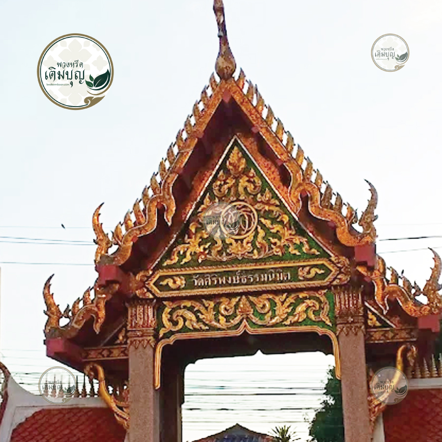 พวงหรีดวัดศิริพงษ์ธรรมนิมิต