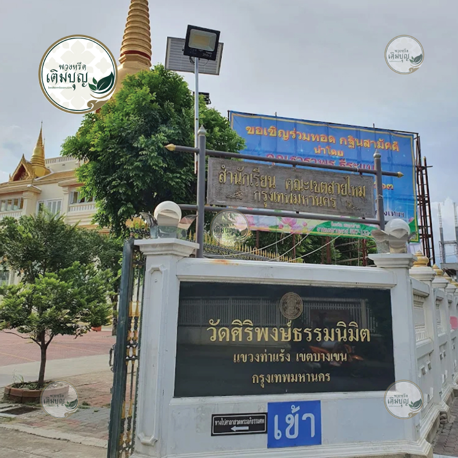 พวงหรีดวัดศิริพงษ์ธรรมนิมิต