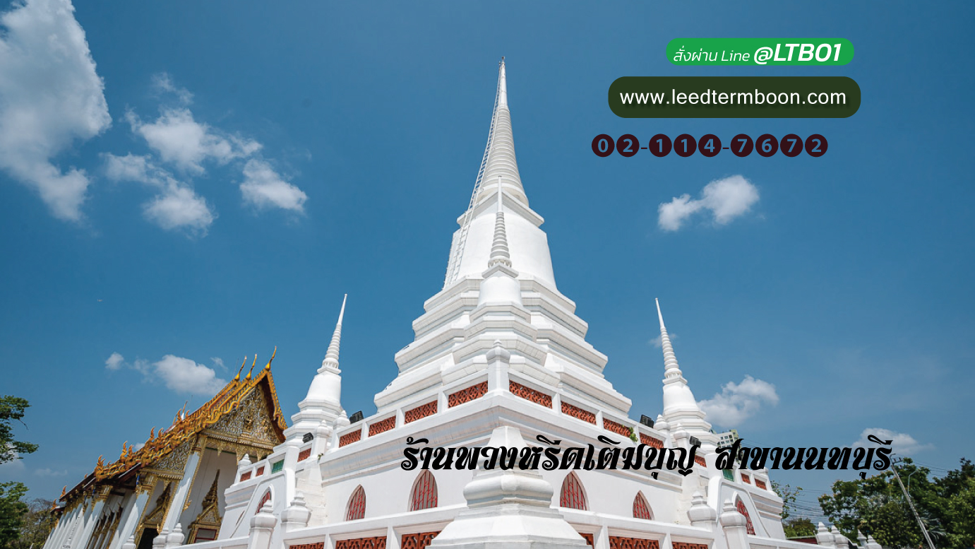 ์Benner ร้านพวงหรีดเติมบุญสาขานนทบุรี