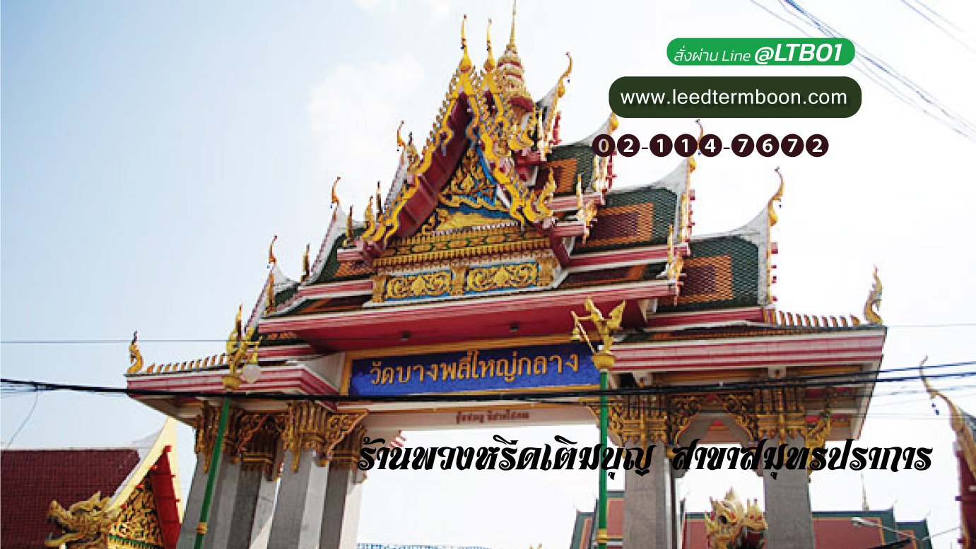 ฺ์Benner ร้านพวงหรีดเติมบุญ สาขา สมุทรปราการ