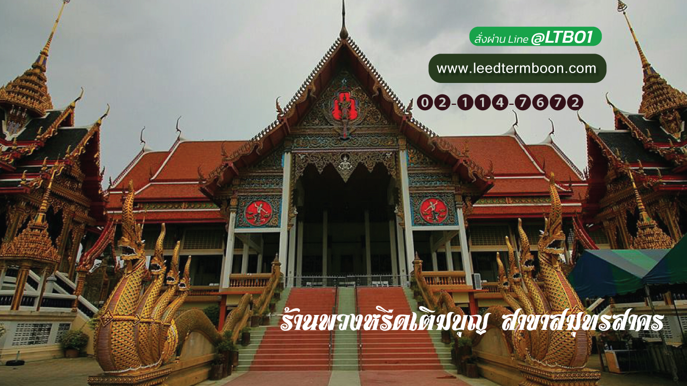 Benner ร้านเติมบุญสาขาสมุทรสาคร