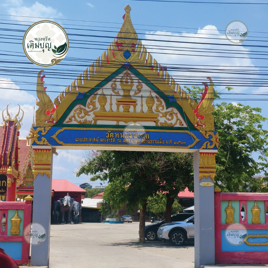 ร้านพวงหรีดใกล้ วัดหนองจะบก ตำบลในเมือง อำเภอเมืองนครราชสีมา จังหวัดนครราชสีมา
