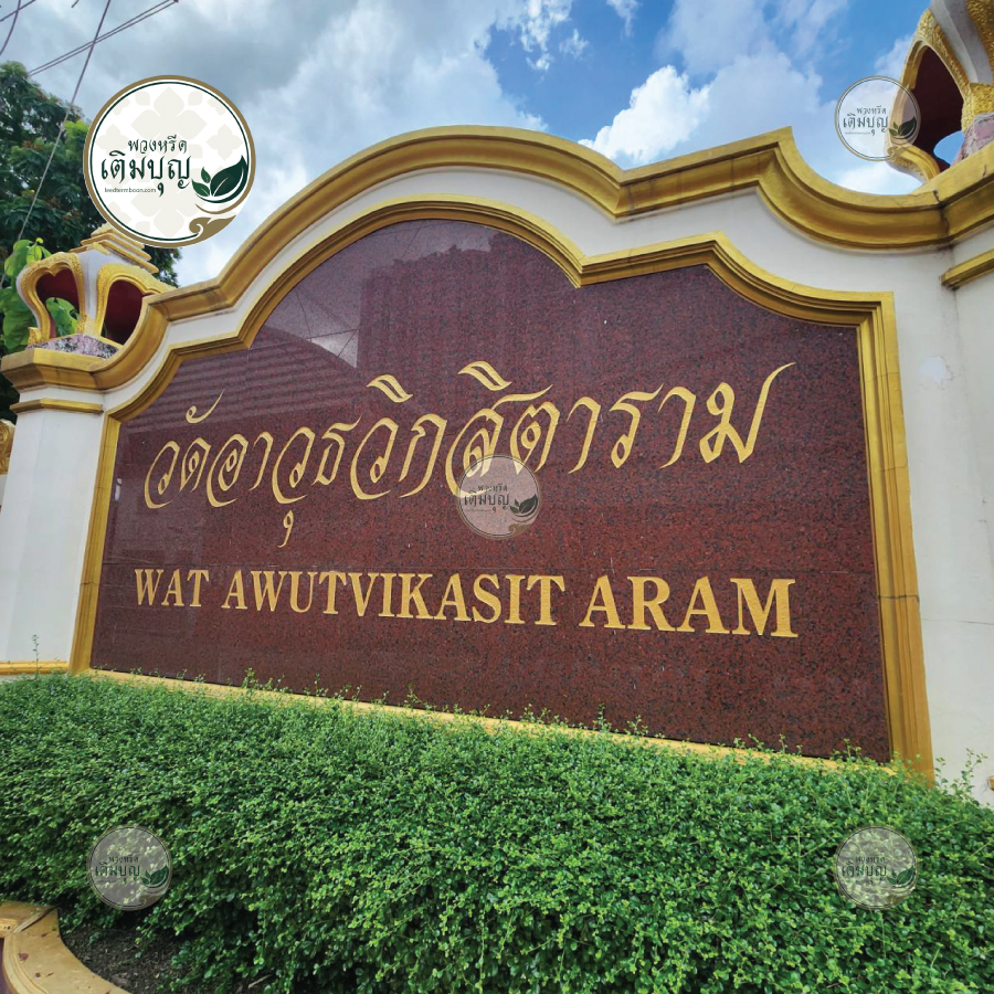 พวงหรีดวัดอาวุธวิกสิตาราม