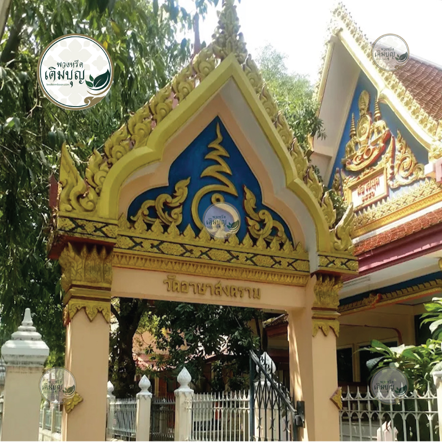 พวงหรีดวัดอาษาสงคราม พระประแดง