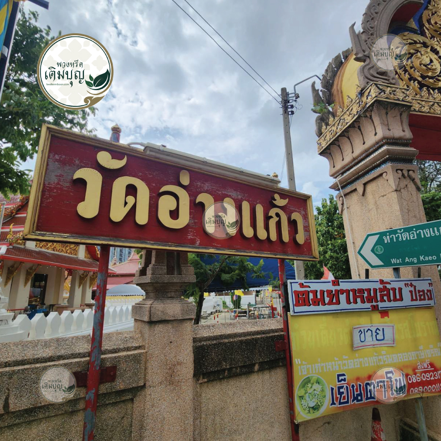 พวงหรีดวัดอ่างแก้ว