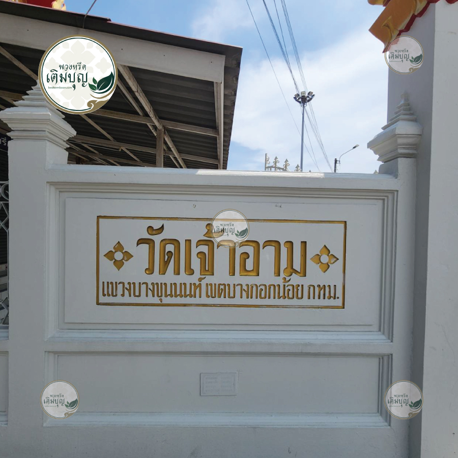 พวงหรีดวัดเจ้าอาม เขตบางกอกน้อย