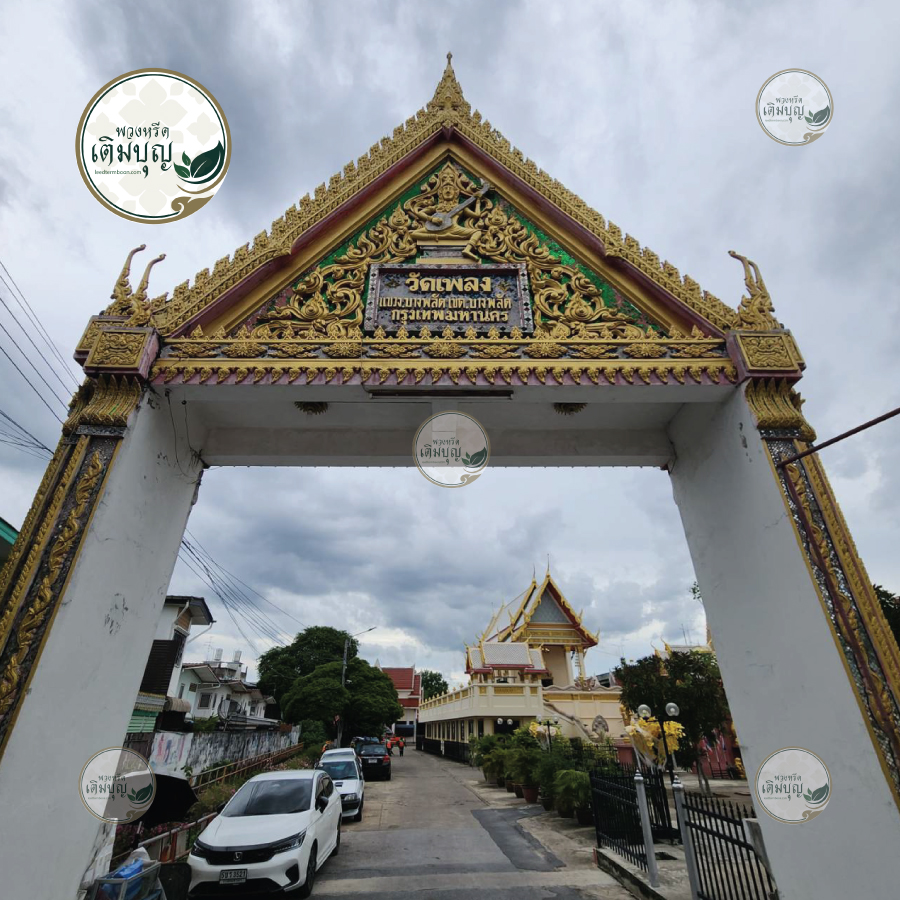 พวงหรีดวัดเพลง เขตบางพลัด