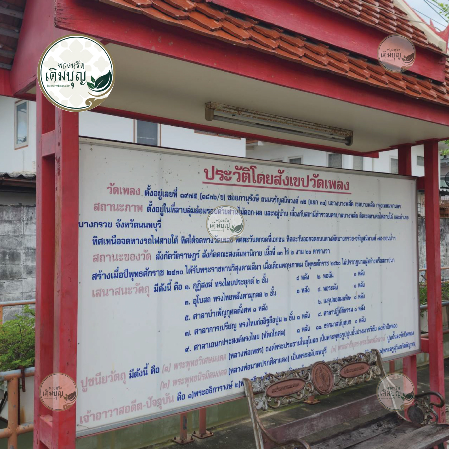 พวงหรีดวัดเพลง เขตบางพลัด