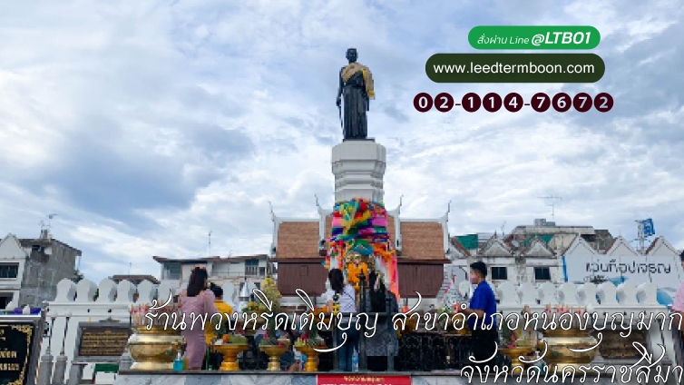 ร้านพวงหรีดเติมบุญ สาขาอำเภอหนองบุญมาก จังหวัดนครราชสีมา