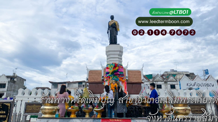 ร้านพวงหรีดเติมบุญ สาขาอำเภอเฉลิมพระเกียรติ จังหวัดนครราชสีมา