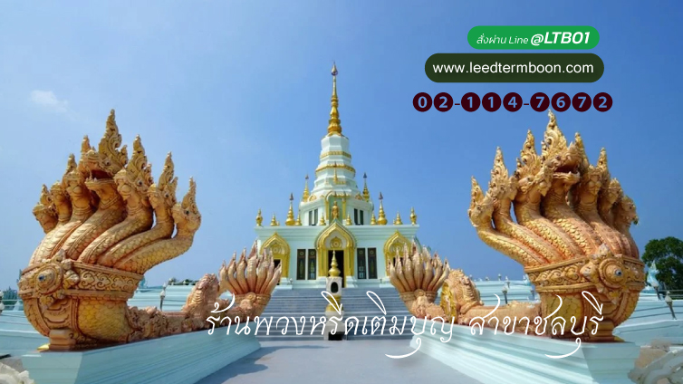 Benner ร้านพวงหรีดเติมบุญ สาขา ชลบุรี