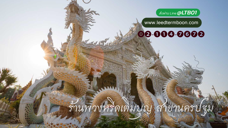 Benner ร้านพวงหรีดเติมบุญ สาขา นครปฐม