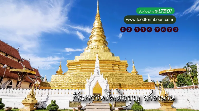 พวงหรีดน่าน