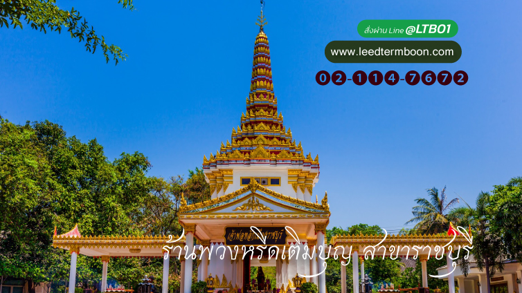 Benner ร้านพวงหรีดเติมบุญ สาขา ราชบุรี