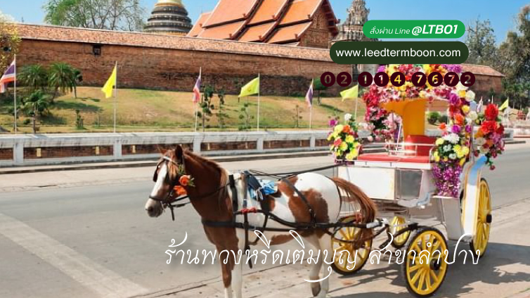 Benner ร้านพวงหรีดเติมบุญ สาขาลำปาง