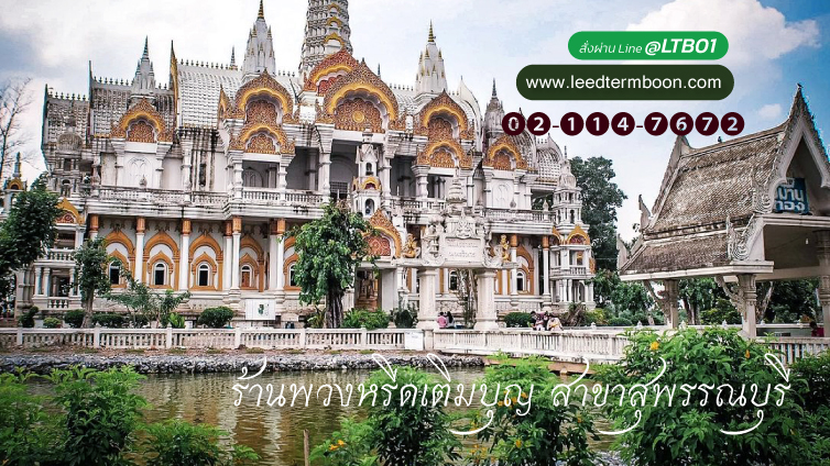 Benner ร้านพวงหรีดเติมบุญ สาขาสุพรรณบุรี