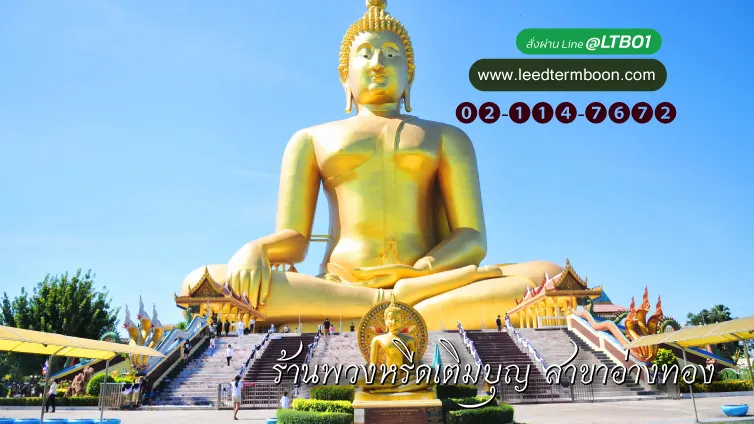 พวงหรีดอ่างทอง