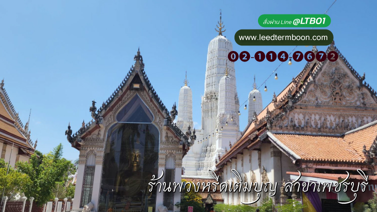 ร้านพวงหรีดเพชรบุรี