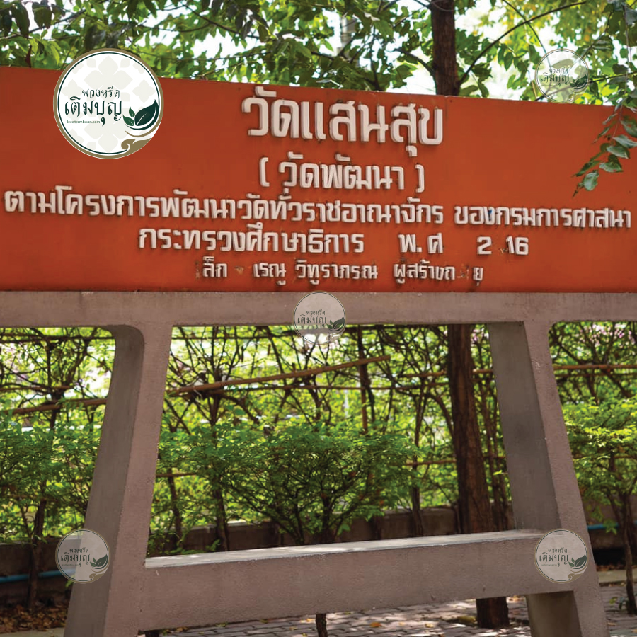 พวงหรีดวัดแสนสุข มีนบุรี