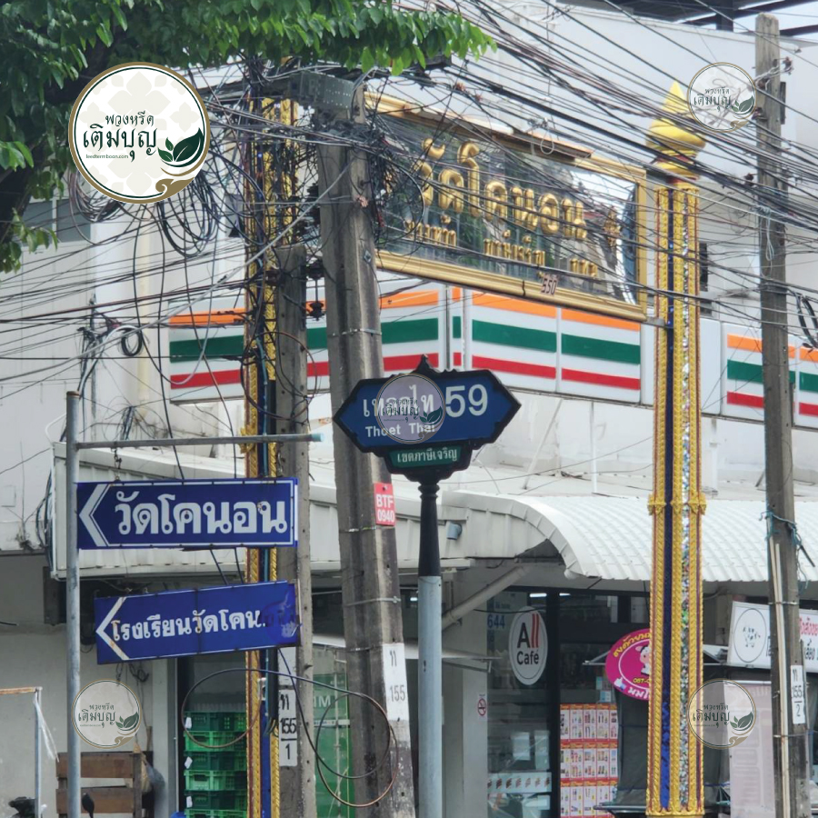 พวงหรีดวัดโคนอน