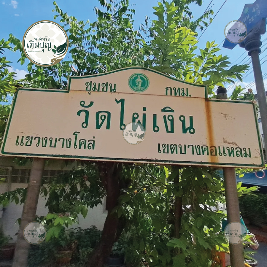 พวงหรีดวัดไผ่เงินโชตนาราม