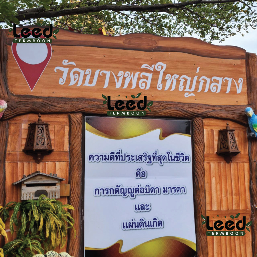 พวงหรีดวัดบางพลีใหญ่กลาง