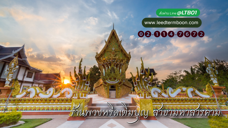 ร้านพวงหรีดจังหวัดมหาสารคาม