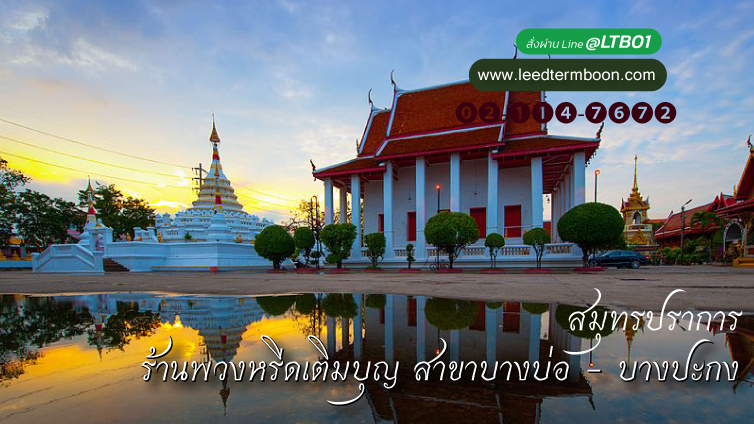 ร้านพวงหรีดสาขาบางปะกง บางบ่อ