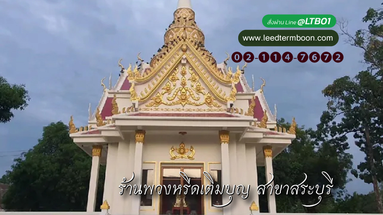 พวงหรีดสาขาสระบุรี