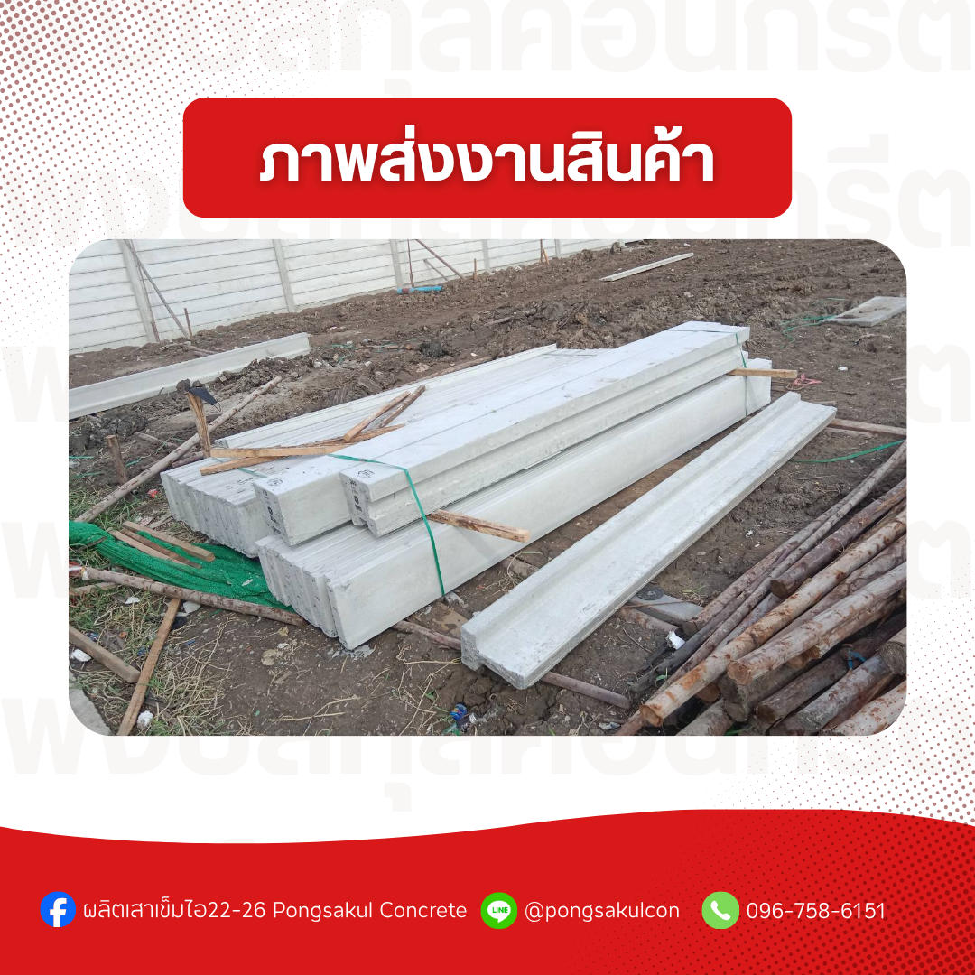 ทับหลังรั้วสำเร็จรูป ขนาด 15x15x220 ซม. พงษ์สกุลคอนกรีต