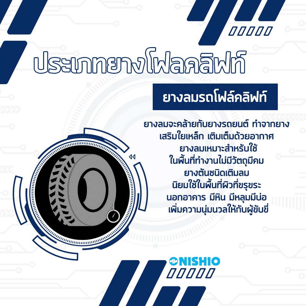 Content_ยางโฟล์คลิฟท์_04