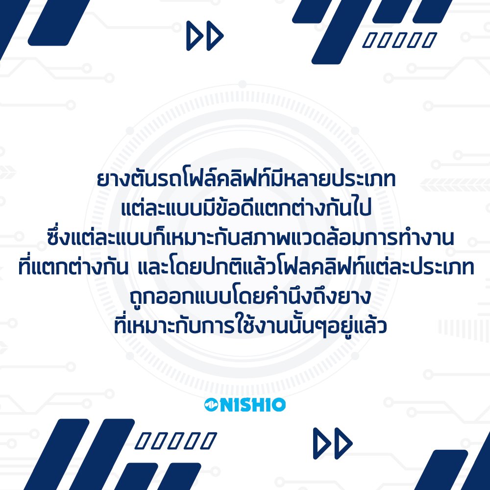 Content_ยางโฟล์คลิฟท์_07