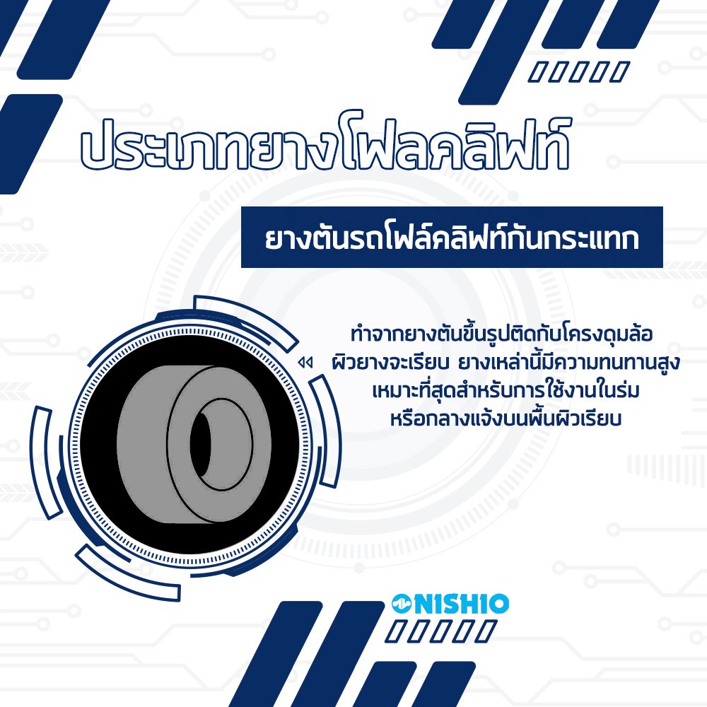 Content_ยางโฟล์คลิฟท์_03