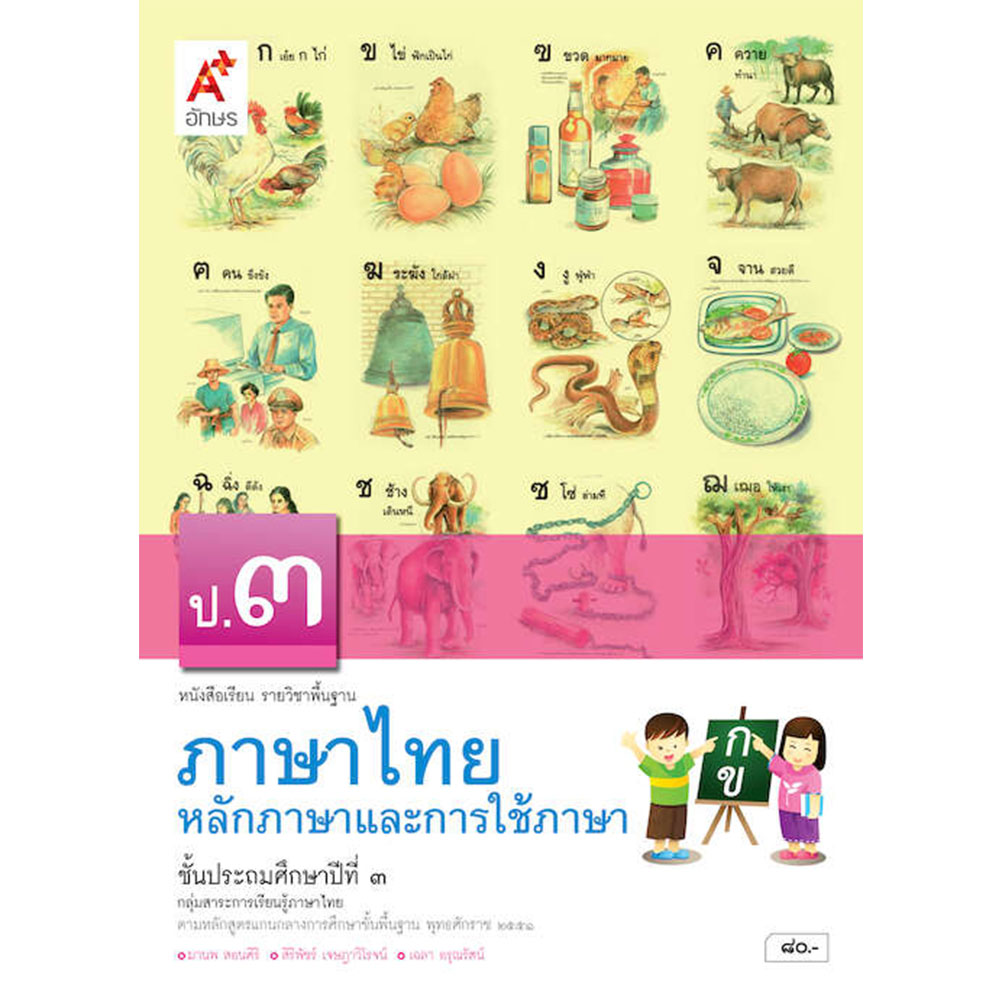 หนังสือเรียนรายวิชาพื้นฐาน หลักภาษาและการใช้ภาษาไทย ป.3/อจท.