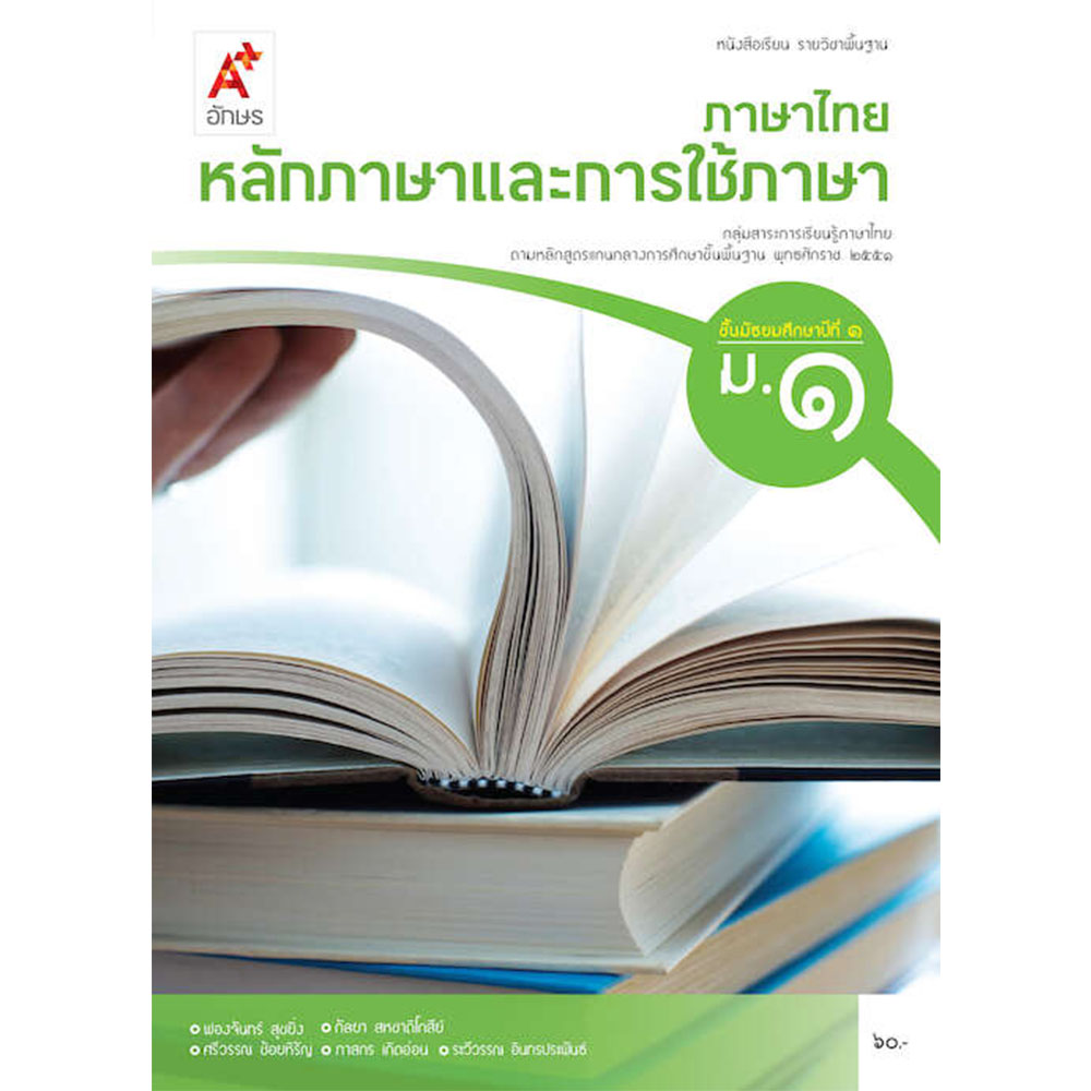 หนังสือเรียนรายวิชาพื้นฐาน หลักภาษาและการใช้ภาษาไทย ม.1/อจท.