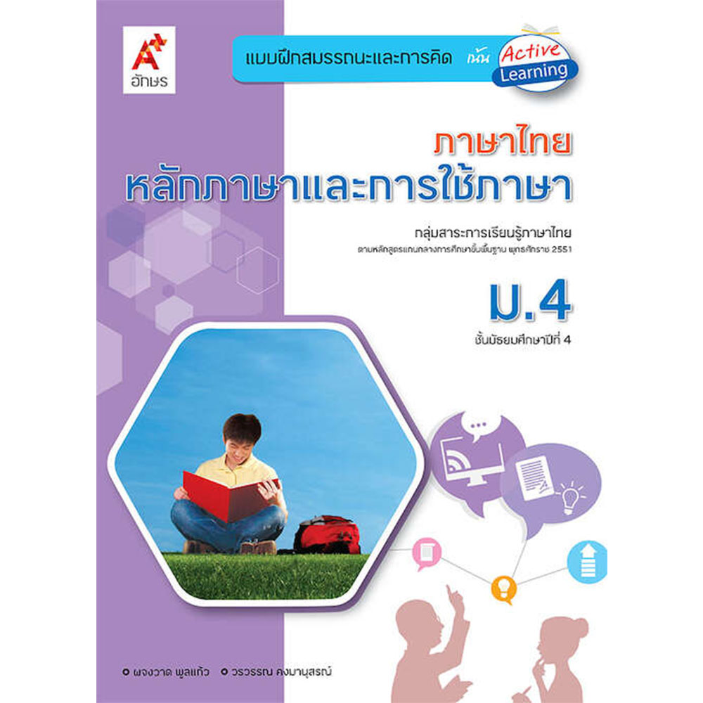แบบฝึกสมรรถนะและการคิด ภาษาไทยหลักภาษาและการใช้ภาษา ม.4/อจท.