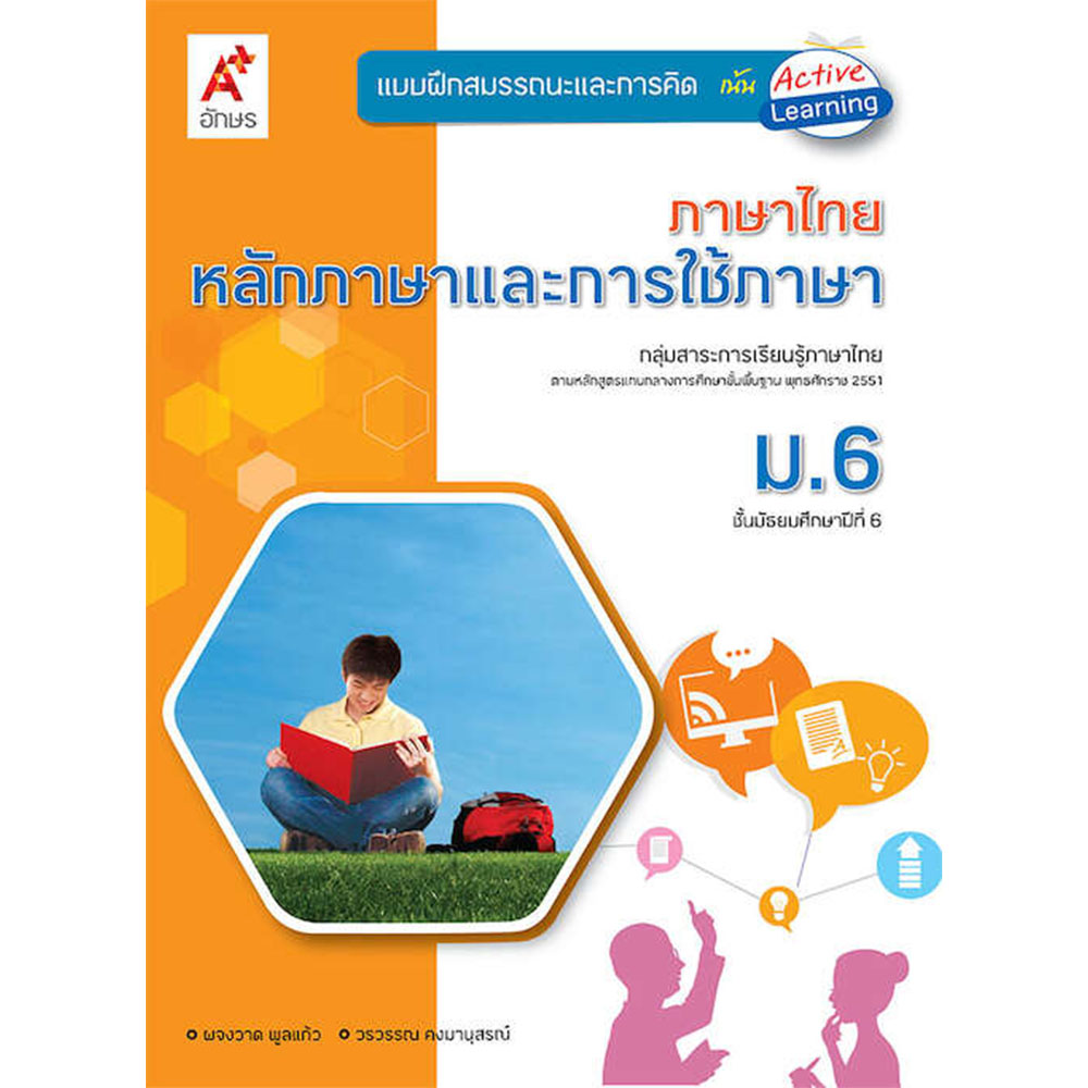 แบบฝึกสมรรถนะและการคิด ภาษาไทยหลักภาษาและการใช้ภาษา ม.6/อจท.