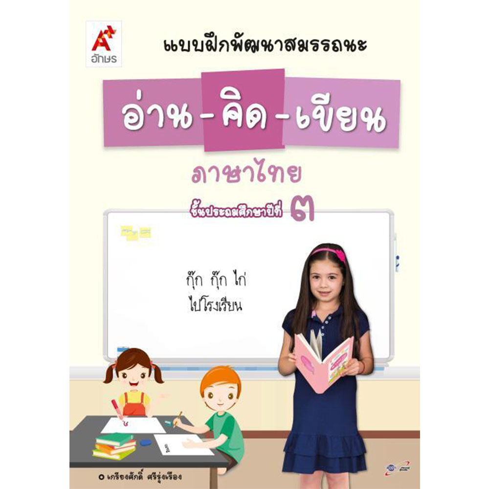 แบบฝึกพัฒนาสมรรถนะ อ่าน-คิด-เขียน ภาษาไทย ป.3/อจท.