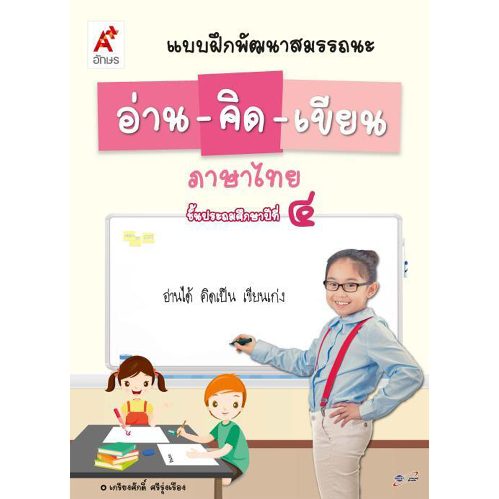 แบบฝึกพัฒนาสมรรถนะ อ่าน-คิด-เขียน ภาษาไทย ป.4/อจท.