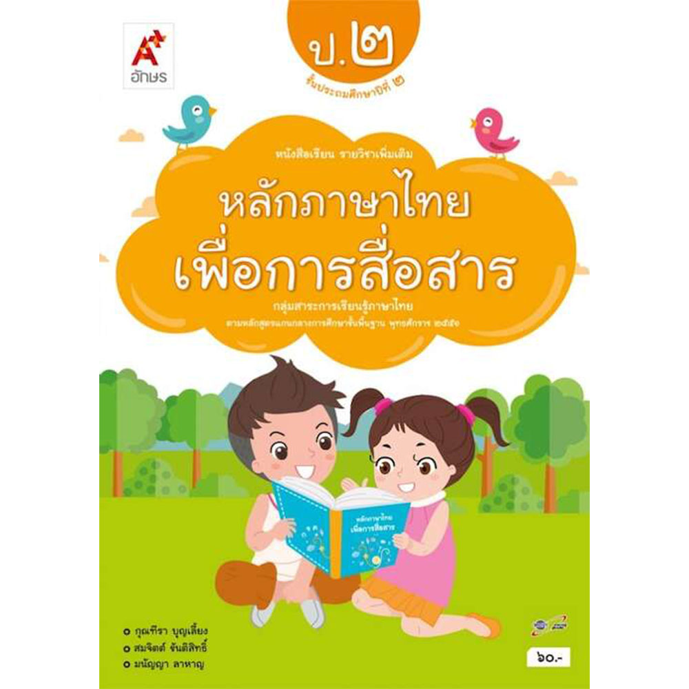 หนังสือเรียนรายวิชาเพิ่มเติม หลักภาษาไทยเพื่อการสื่อสาร ป.2/อจท.