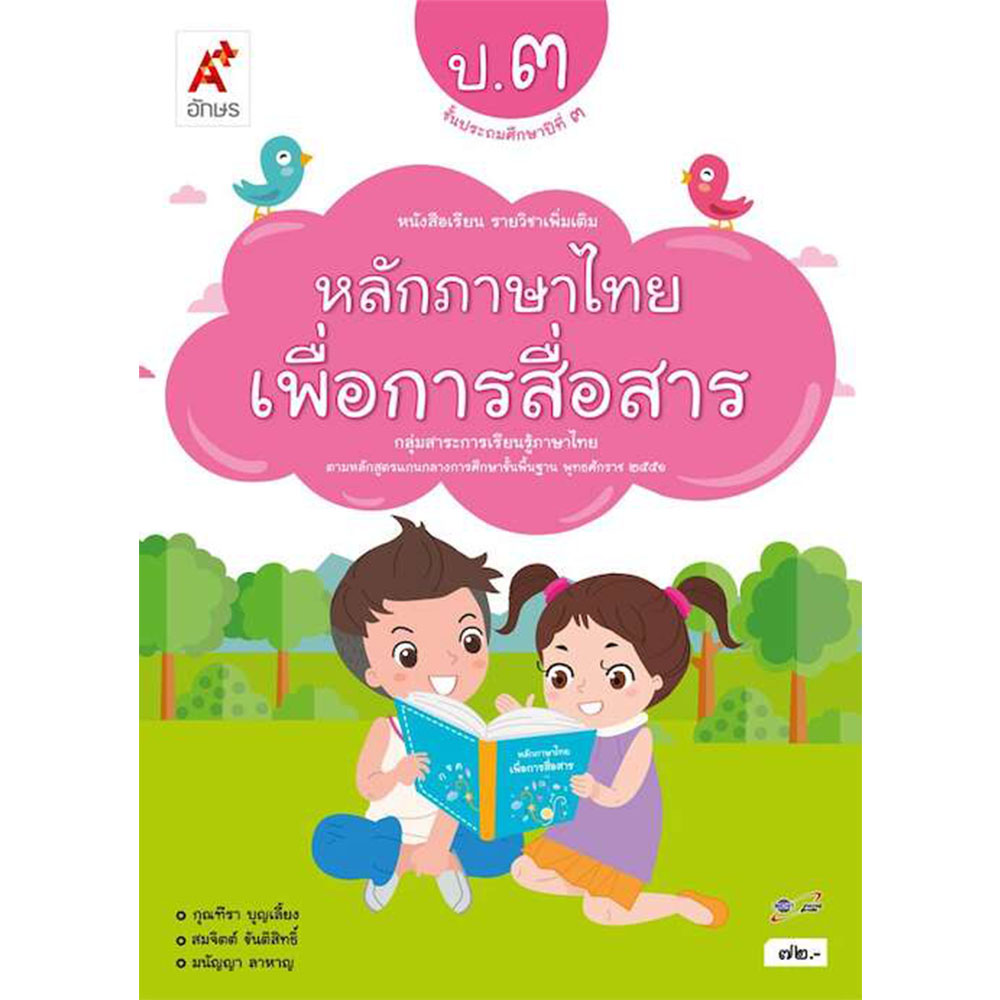 หนังสือเรียนรายวิชาเพิ่มเติม หลักภาษาไทยเพื่อการสื่อสาร ป.3/อจท.