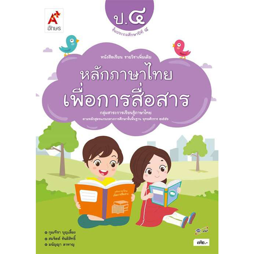 หนังสือเรียนรายวิชาเพิ่มเติม หลักภาษาไทยเพื่อการสื่อสาร ป.4/อจท.